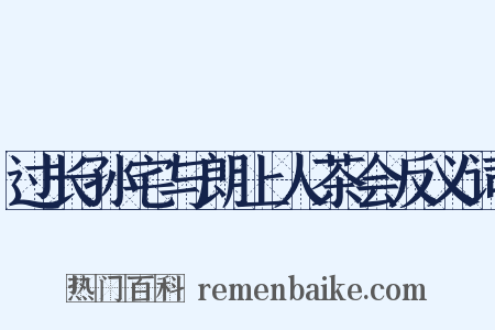 过长孙宅与朗上人茶会反义词是什么意思的图片